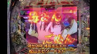 마쓰야마 에피소드 3-1(松山エピソード3-1)