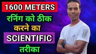 1600 METERS रनिंग को SCIENTIFIC तरीक़े से बेहतर करें 👍 सिर्फ़ 2 चीज़ों का ध्यान रखें 💯 result 😊