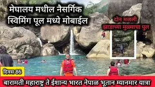 मेघालय मध्ये फोन पाण्यात पडला . बारामती महाराष्ट्र ते ईशान्य भारत नेपाळ भूतान म्यानमार यात्रा 