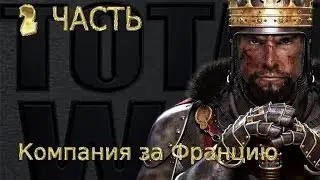 Medieval 2 Total War Stainless Steel [S1E2]-Компания За Францию