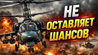 ПОЯВЛЯЕТСЯ И СТИРАЕТ С ЗЕМЛИ | Ка-52 Аллигатор в действии