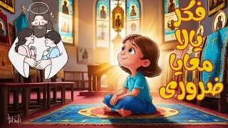 ترنيمة فكر يلا معايا ضرورى | ترانيم اطفال | ترانيم اطفال كرتون | ترانيم | ترانيم اطفال 2024