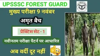UPSSSC FOREST GUARD PRACTICE SET - 1 LATEST PATTERN BASED QUESTIONS | #classors 