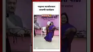 पक्षाच्या कार्यालयात लावणी कार्यक्रम #maharashtra1tv #maharashtra1
