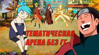 Наруто онлайн - СЕНДЖУ СКВАД! Тематическая Арена Без ГГ, Хаши эдо на арене.