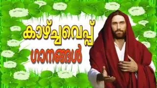 Malayalam Christian Offertory Songs || Christian Offertory songs Malayalam || Kazhchaveppu