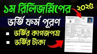 অনার্স ১ম রিলিজস্লিপের ভর্তি ফর্ম পূরণ নিয়ম | honours 1st release slip admission from fillup