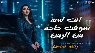 موال انت لسه شوفت حاجه من الدنيا (قول اما تشوفنى  مشاءالله ) رحمه محسن - مواويل شعبى 2026