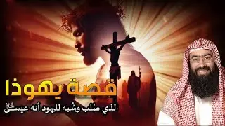 نبيل العوضي | قصة تعذيب يهوذا وكيف شبه لليهود أنه المسيح ؟! وماهي قصة صُلب المسيح عيسى !