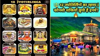 🔱 12 ज्योतिर्लिंगों का रहस्य | कौनसी शक्तियाँ छुपी हैं इनमें? 🔥 | FactTech Refill