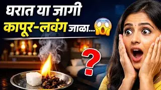 वास्तूचे जबरदस्त उपाय.. घरात या जागी लवंग कापूर जाळल्याने काय होत ? सत्य जाणुन चकित व्हाल
