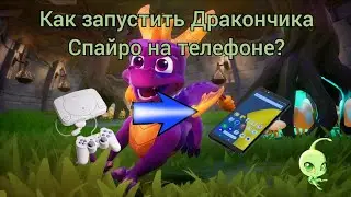Как запустить Дракончика Спайро на телефоне?