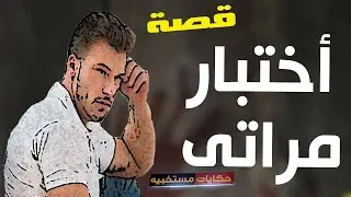 118 - قصة عملت  اختبار لمراتى وكانت الصدمه !! #حكايات_مستخبيه