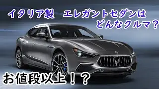 【ゆっくり】イタリア製エレガントなセダン　マセラティ  ギブリを紹介するぜ