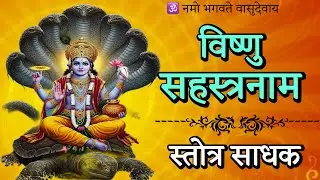 विष्णु सहस्रनाम पाठ ! vishnu sahashtrnaam stotram in sanskrit hindi ! जया एकादशी! stotr sadhak