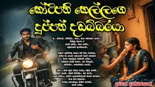 කෝටිපති කෙල්ලගෙ දුප්පත් දඩබ්බරයා ❤️❤️#කෙටිකතා #ketikatha#adarakatha #lovestory#storys