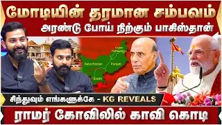 அரண்டு போய் நிற்கும் பாகிஸ்தான்..மோடியின் தரமான சம்பவம் | Karthik Gopinath | Modi | Ramar Temple |