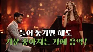 [playlist] 🍋틀어 놓기만 해도 기분 좋아지는 카페 음악! 🎶커피 마시면서 듣기 좋은 노래 15곡 연속 듣기!💜들으면 기분 좋은 감성 음악/ 팝 발라드