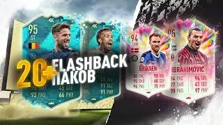 ФАНТАСТИЧЕСКИЙ ЭРИКСЕН 94 SUMMERHEAT | 20+ FLASHBACK ПАКОВ ФИФА 20
