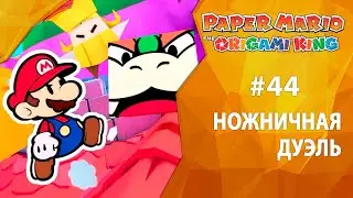 Прохождение Paper Mario: The Origami King #44 - Ножничная дуэль