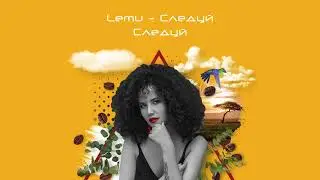Lemu - Следуй [full EP/ Весь альбом]