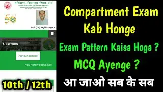 Compartment Date || Syllabus || MCQ || HBSE Board 10th / 12th Update ||
