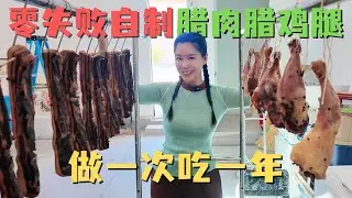 零失败！家庭自制金黄流油腊肉 & 腊鸡腿😋年味一键封存🧧做一次吃一年！健康简单超快手👍| 罐罐厨房