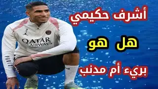 أشرف حكيمي/ هل هو بريء أم مدنب 