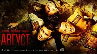 Август трейлер фильм военный триллер 