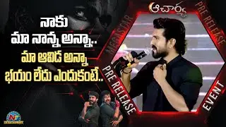 Ram Charan Answer To Suma At Acharya Pre Release Event | Chiranjeevi | NTV Ent