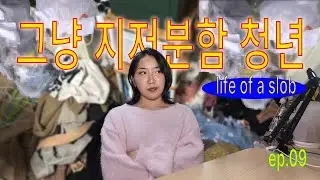 (구) 쉬었음 청년 근데 상해버린... / Life of a Slob