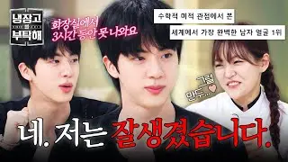 [냉장고를 부탁해] 진은 근데 얼굴도 얼굴인데 얼굴도 얼굴임💥 BTS 진이 잘생겨서 화장실에 갇힌(?) 사연😂 | 냉장고를 부탁해 31회 | JTBC 250720 방송