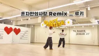 혼자만의사랑 Remix 루키 💥혼자만의 사랑으로~🎶너무신나잖아^^노래.안무👍 #다이어트댄스 #한국트레이너진협회 #화성향남지부 #윤지현쌤 😊 🙏 #혼자만의사랑 #루키 #Remix