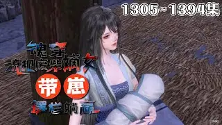 《魂穿流犯废柴嫡女，带崽摆烂躺赢》【更新】1305~1394集💗在这古代我自己都养不活，如今还要带着一个小崽崽。沈菲决定带崽摆烂，直接找娃他亲爹，让他负责… #穿越 #宫斗 #古代言情 #小九追书吖