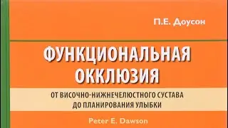 Глава 20 Окклюзионная плоскость 
