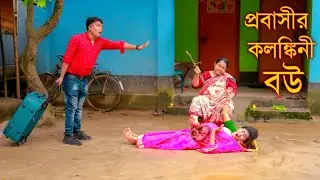 প্রবাসীর কলঙ্কিনী বউ| Probashir Kolongkini Bou | Bangla New Natok 2025 | Full Drama