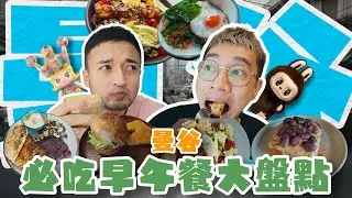 曼谷必吃Brunch早午餐大盤點！連吃2天都停不下來，Labubu都被我啃光！