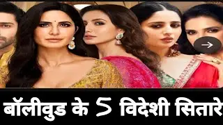 👉 &ldquo; बॉलीवुड के 5 विदेशी सितारे | Tom Alter, Katrina Kaif, Nora Fatehi, Jacqueline, Nargis&rdquo;Bollywood