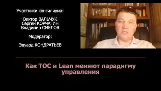 Как ТОС и Lean меняют пардигму управления. Консилиум №7.