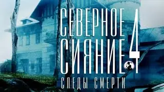 Северное Cияние 4 сезон (Следы Смерти, 2019) Мистический детектив Full HD