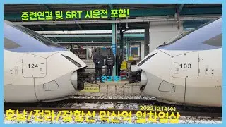 [중련연결 포함] 호남/전라/장항선 익산역 열차영상 (2022.12.14)