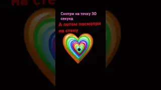 ￼ #love смотри на точку 30 секунд а потом посмотри на стену❤️❤️❤️❤️❤️❤️❤️❤️❤️❤️❤️