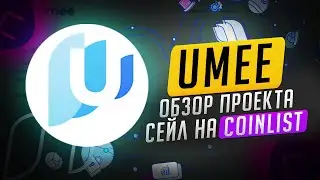 Umee - обзор проекта I Токенсейл на coinlist