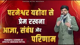 परमेश्वर यहोवा से प्रेम रखना आज्ञा, संबंध और परिणाम || POWERFUL SERMON || #kanchanmittalministries