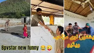 Pashto new mazahiya video 😜😂 | Bpvstar new funny video #bpvstar #bpvines #pashto 
