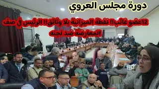 نقاش ساخن يقلب الموازين ورئيس جماعة العروي في صف المعارضة ضد لجانه بحضور  مندوبة الصحة 