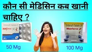 कौन सी मेडिसिन कब खानी चाहिए।।manforce tablet uses in hindi।।
