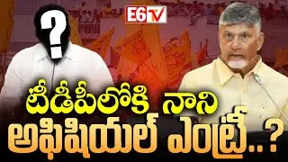 టీడీపీలోకి నాని అఫీషియల్ ఎంట్రీ..! 