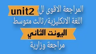 اليونت الثاني/مراجعة وزارية مركزة/ثالث متوسط/انكليزي/نور باجلان