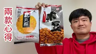 旺旺無聊派大仙貝酥、米豆，兩款心得｜林食癮品